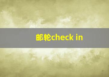 邮轮check in